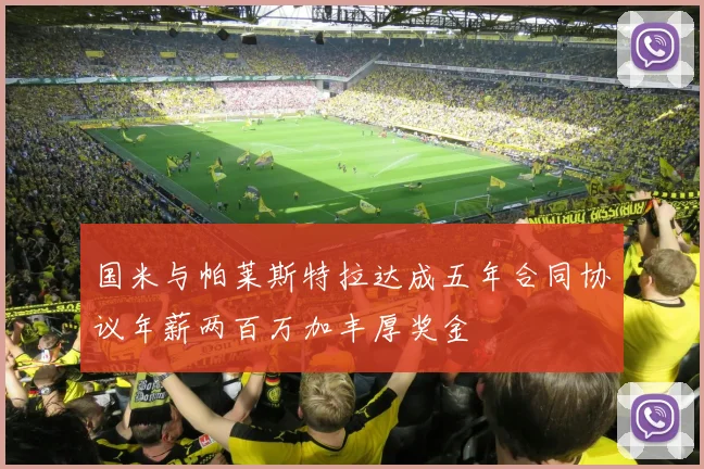 国米与帕莱斯特拉达成五年合同协议年薪两百万加丰厚奖金