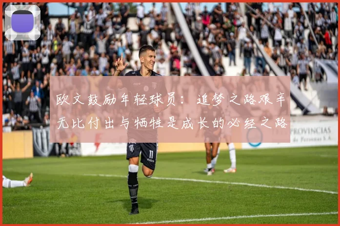 欧文鼓励年轻球员：追梦之路艰辛无比付出与牺牲是成长的必经之路