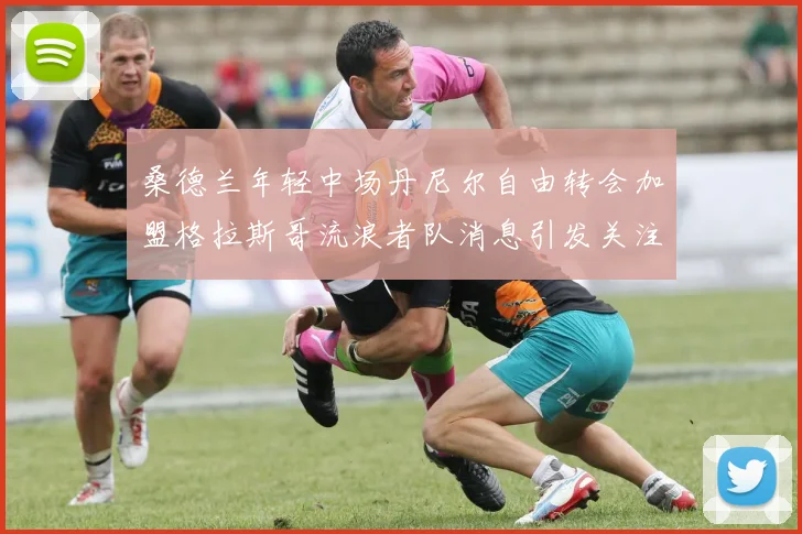 桑德兰年轻中场丹尼尔自由转会加盟格拉斯哥流浪者队消息引发关注