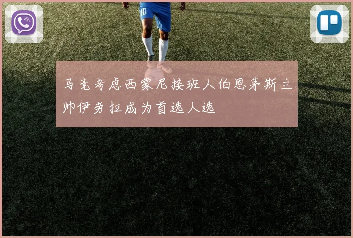 马竞考虑西蒙尼接班人伯恩茅斯主帅伊劳拉成为首选人选