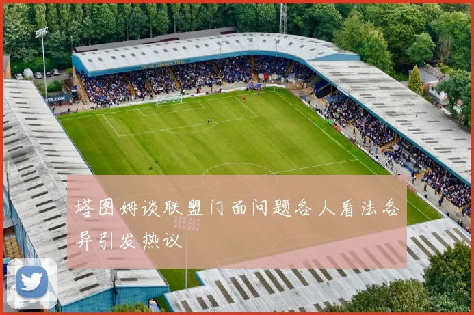 塔图姆谈联盟门面问题各人看法各异引发热议