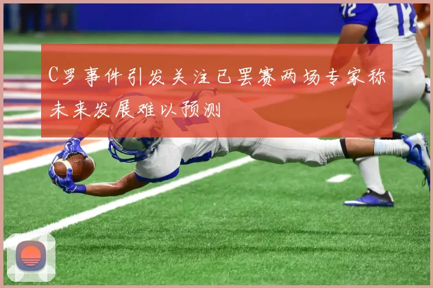 C罗事件引发关注已罢赛两场专家称未来发展难以预测